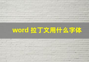 word 拉丁文用什么字体